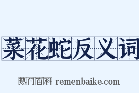 菜花蛇反义词是什么意思的图片